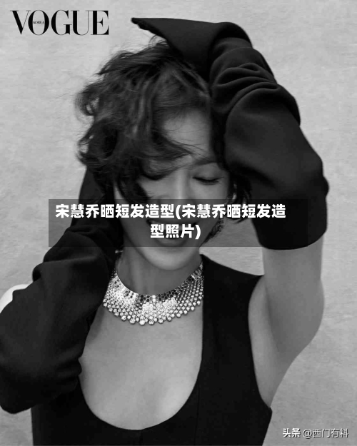 宋慧乔晒短发造型(宋慧乔晒短发造型照片)-第3张图片