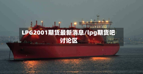 LPG2001期货最新消息/lpg期货吧讨论区