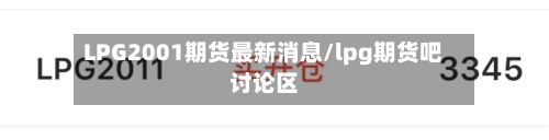 LPG2001期货最新消息/lpg期货吧讨论区-第2张图片