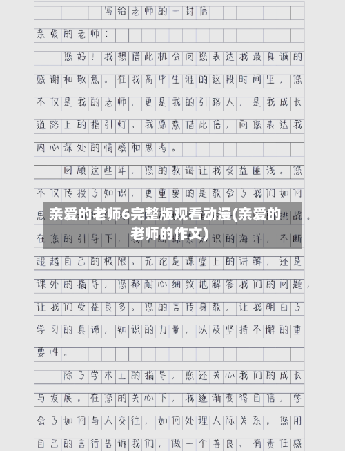 亲爱的老师6完整版观看动漫(亲爱的老师的作文)-第2张图片