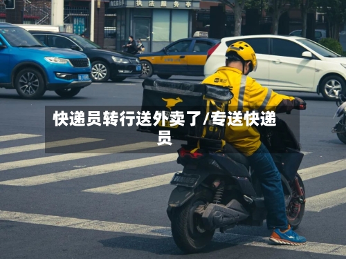 快递员转行送外卖了/专送快递员-第2张图片