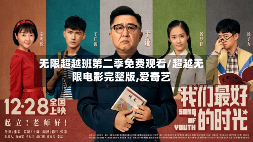 无限超越班第二季免费观看/超越无限电影完整版,爱奇艺